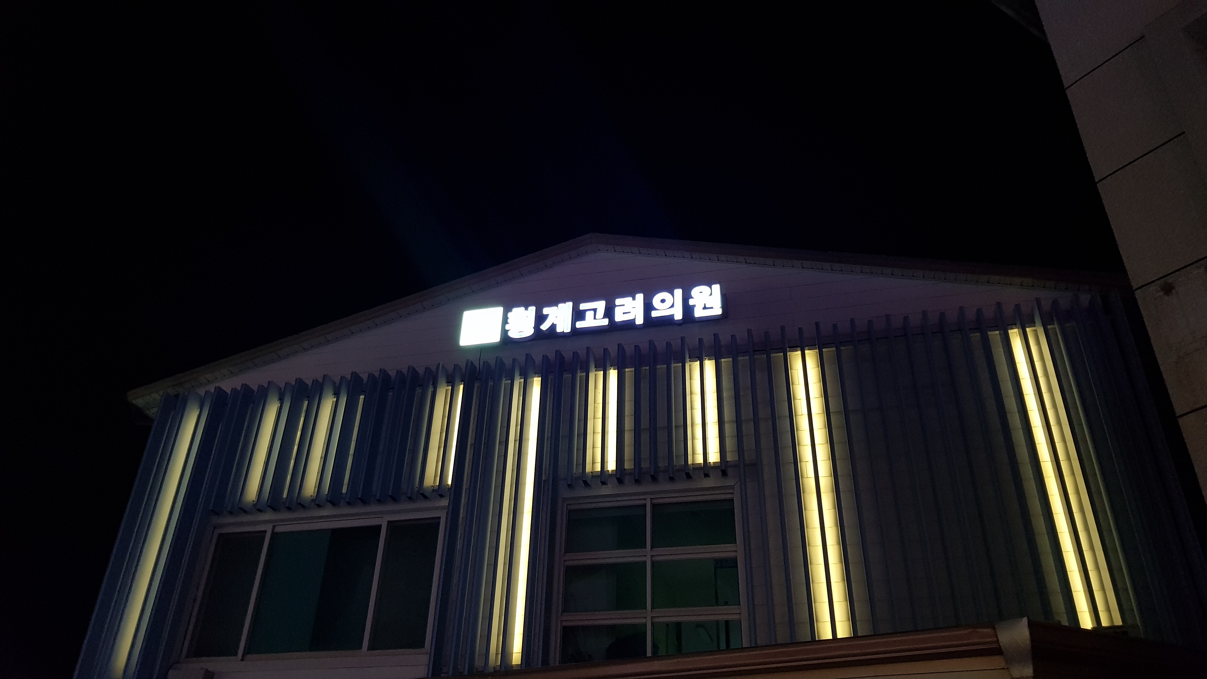 횡계고려의원 대표 이미지