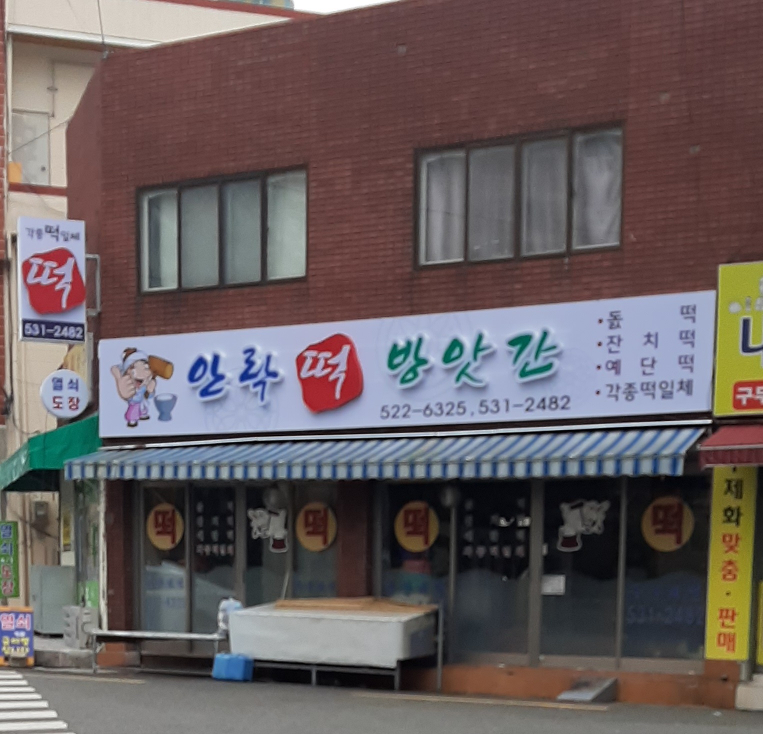 안락떡방앗간