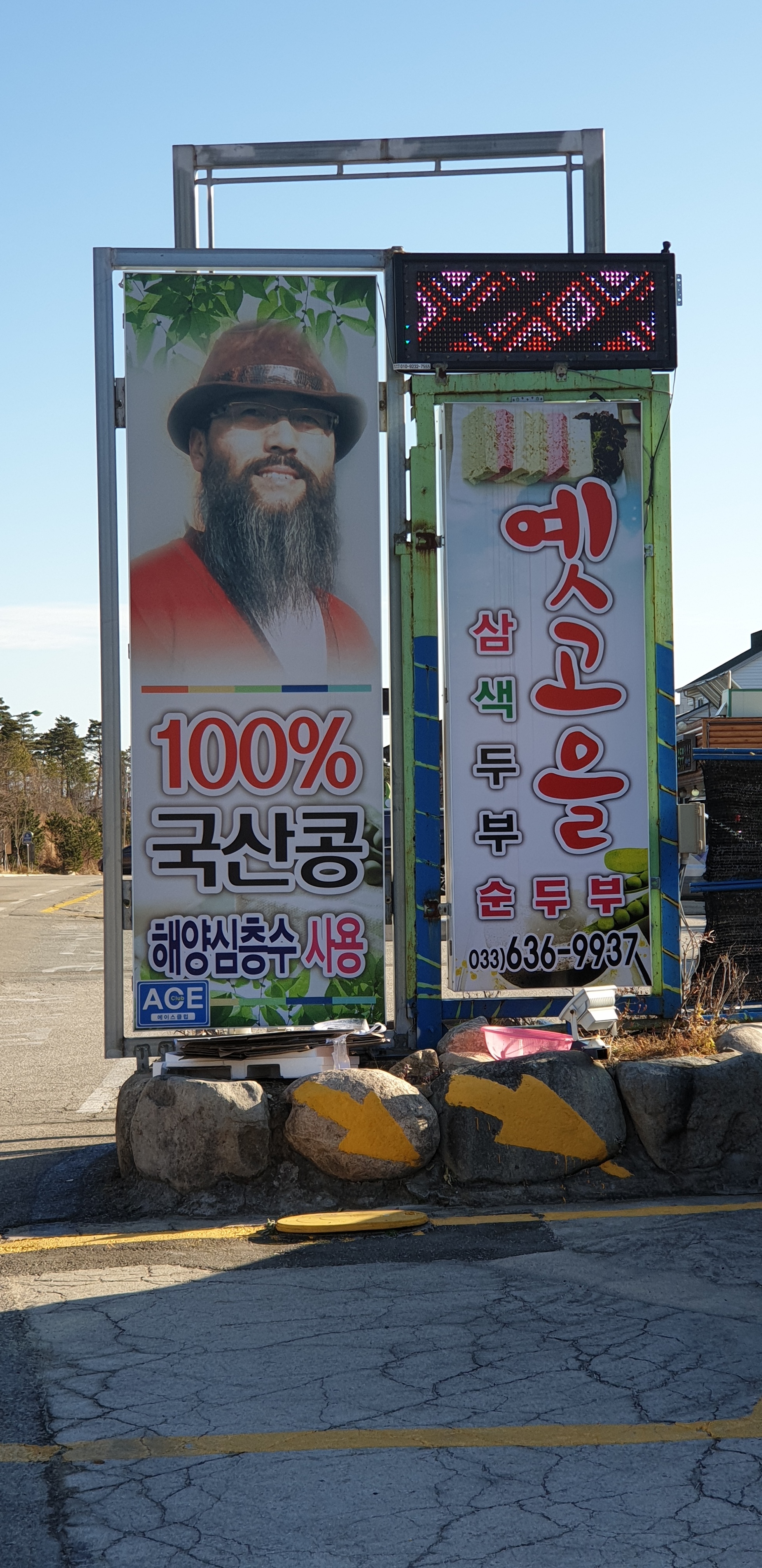 학사평 콩꽃마을순두부촌