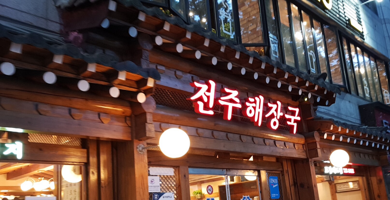 전주해장국