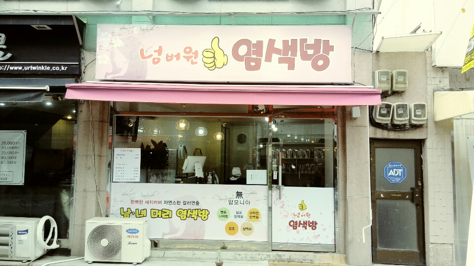 넘버원염색방