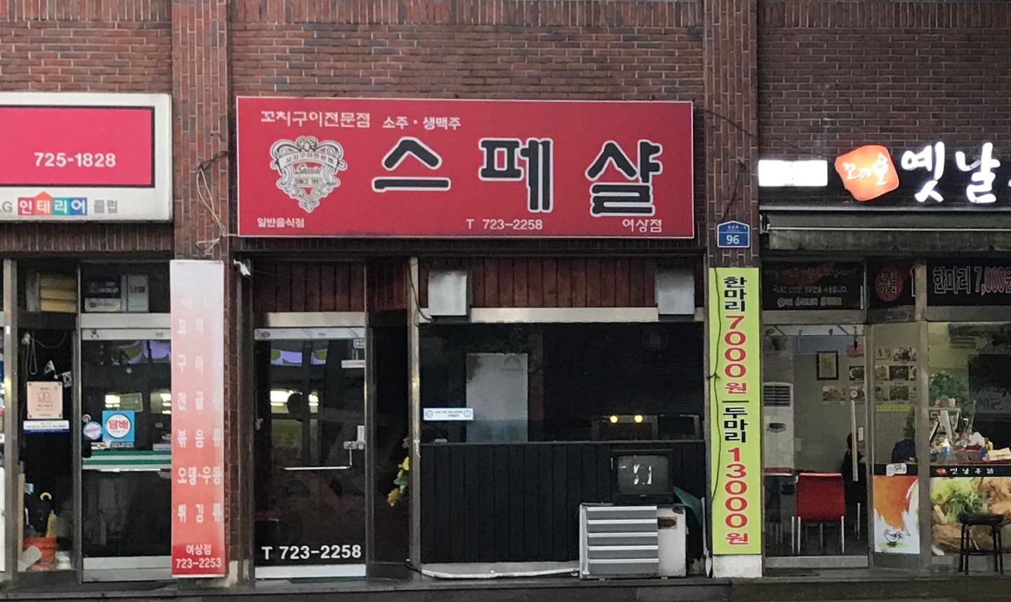 스페샬꼬치구이여상점