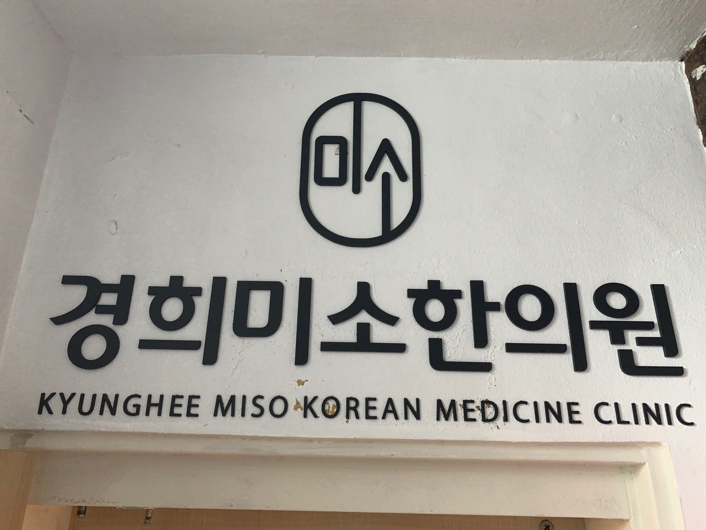 경희미소한의원