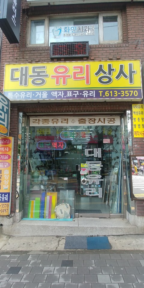 대동유리상사