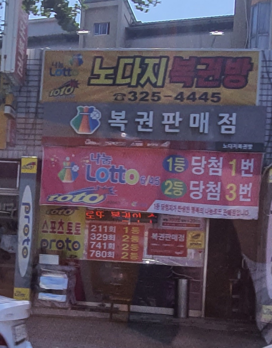 노다지복권방