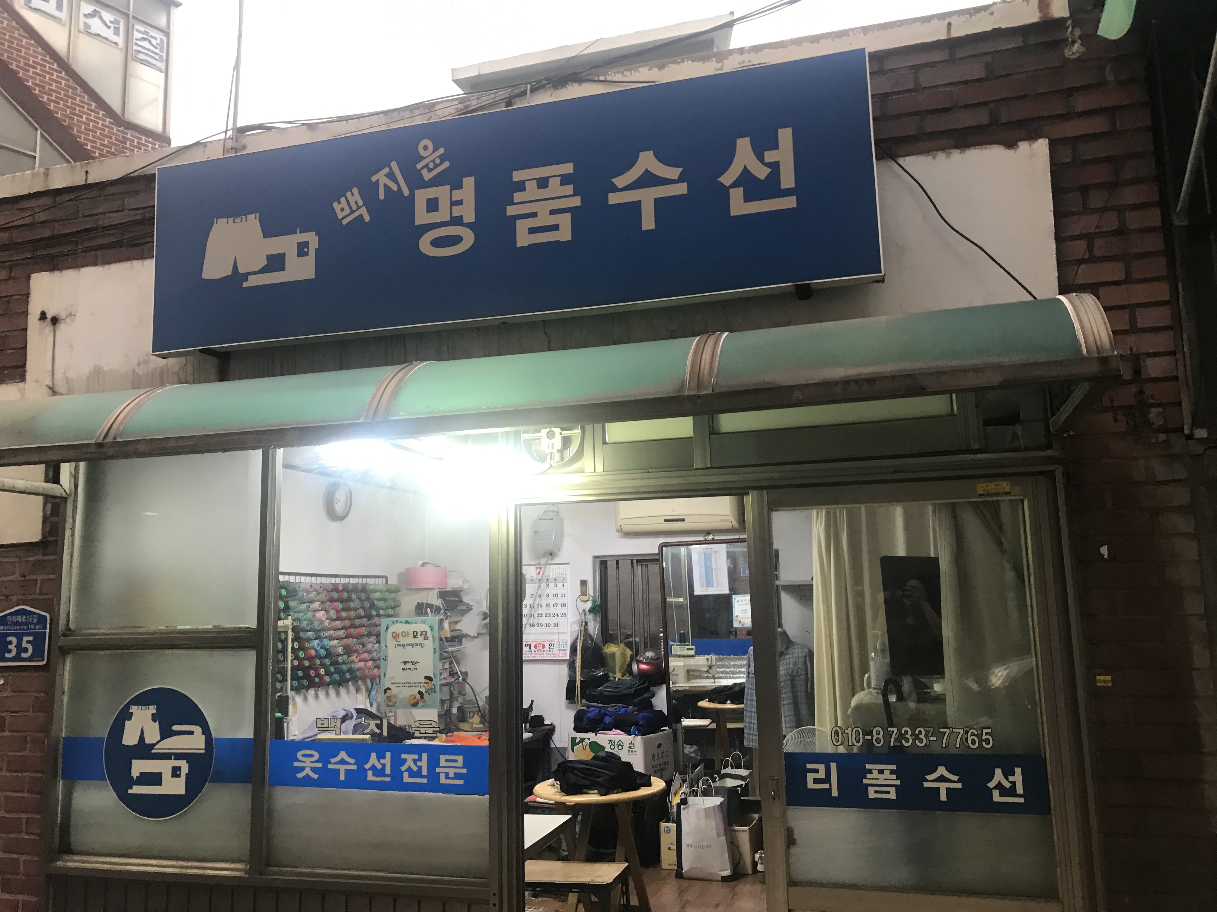 백지윤명품수선집