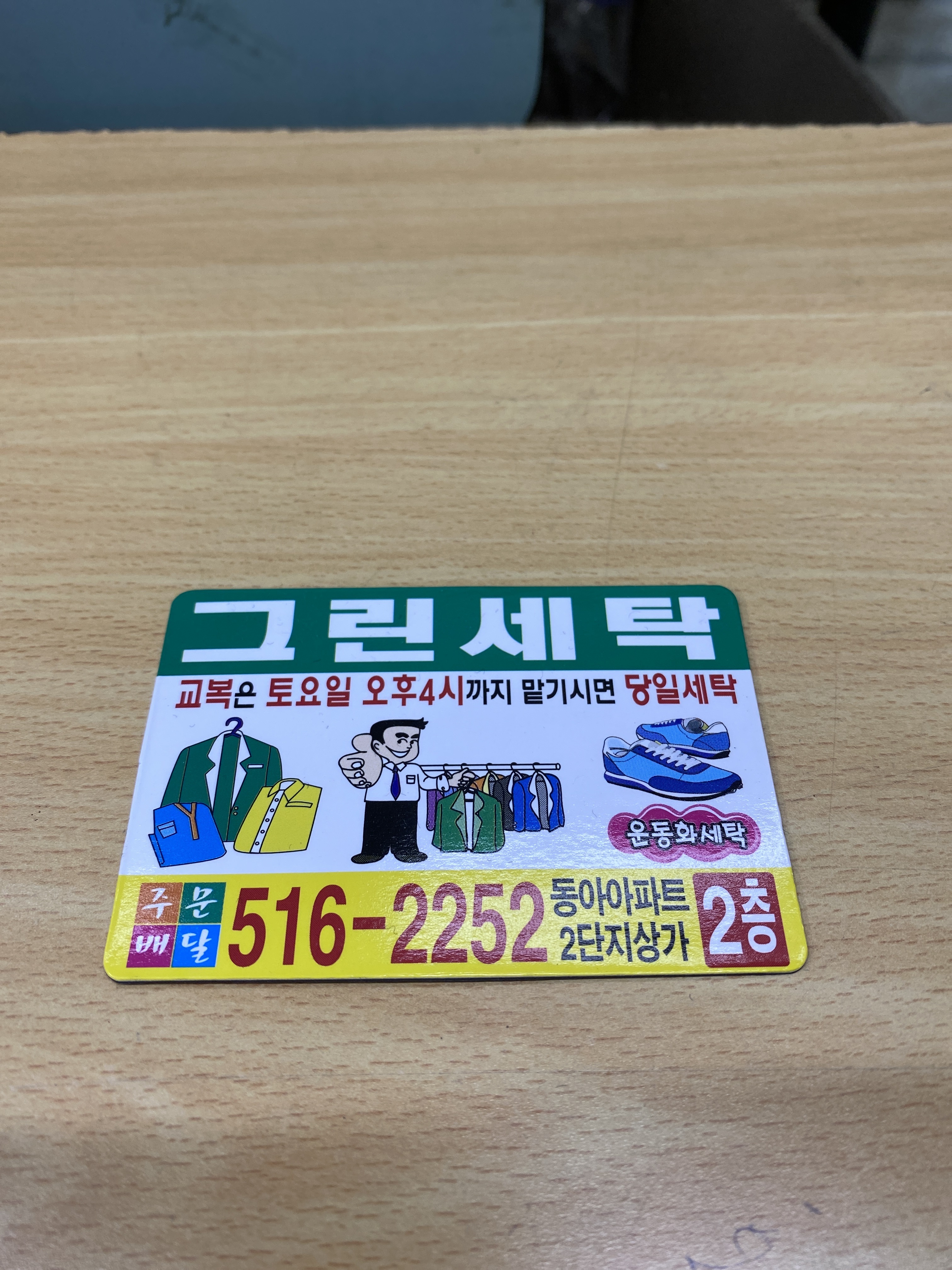 그린세탁소