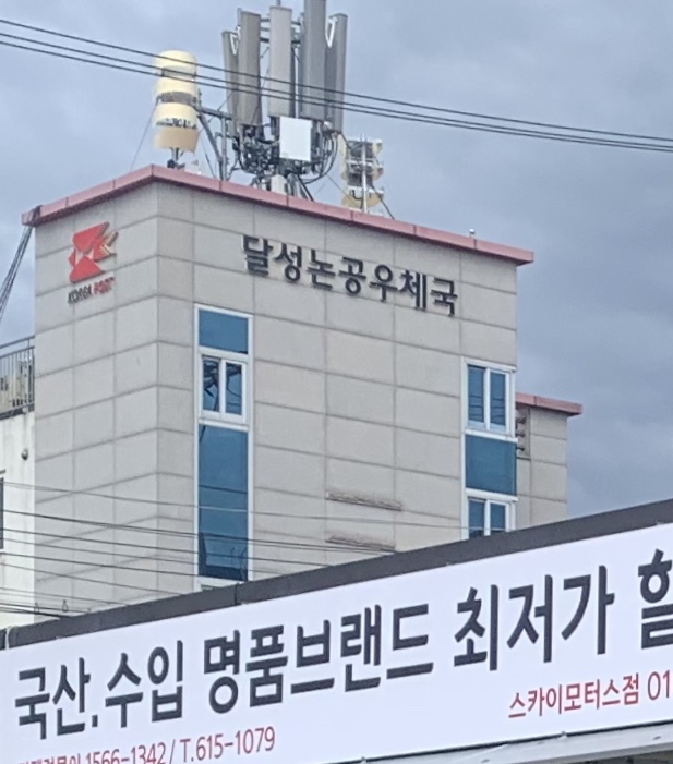 달성논공우체국