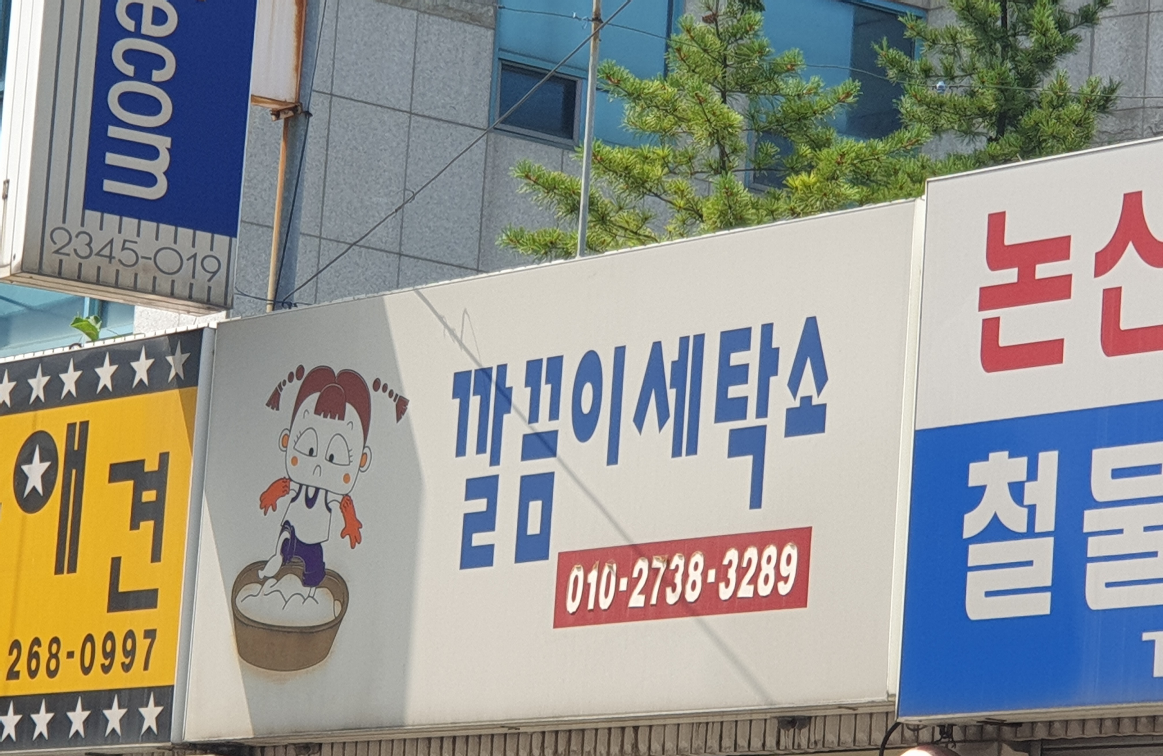 깔끔이세탁소