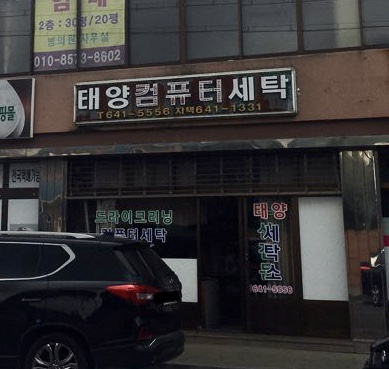태양컴퓨터세탁