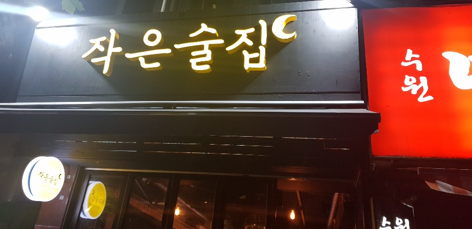 작은술집