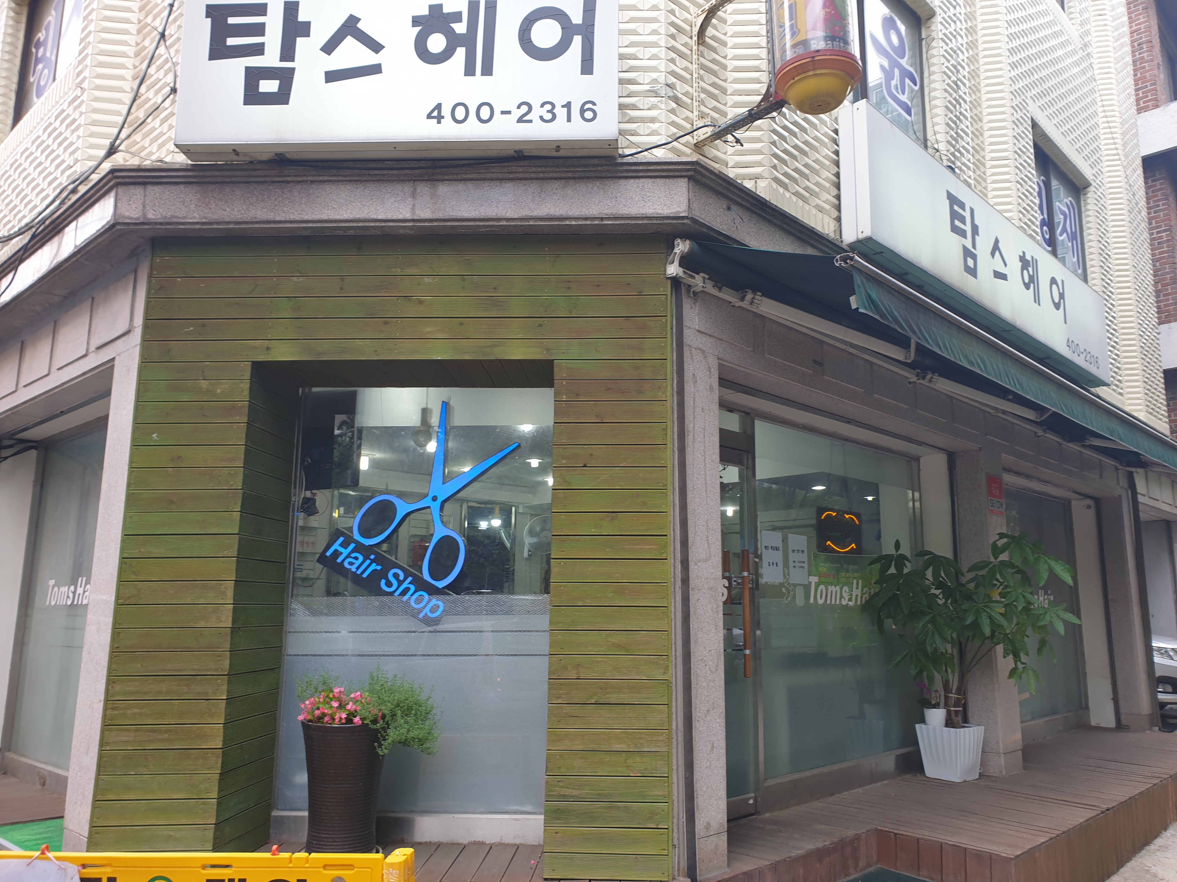 탐스헤어