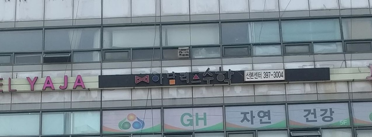아담리즈수학 산본센터 대표 이미지