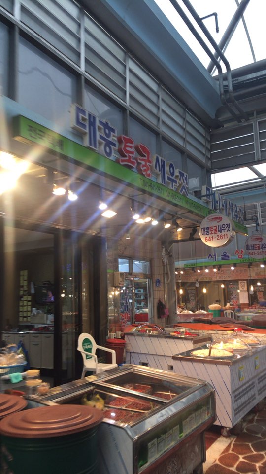 대흥새우젖상회