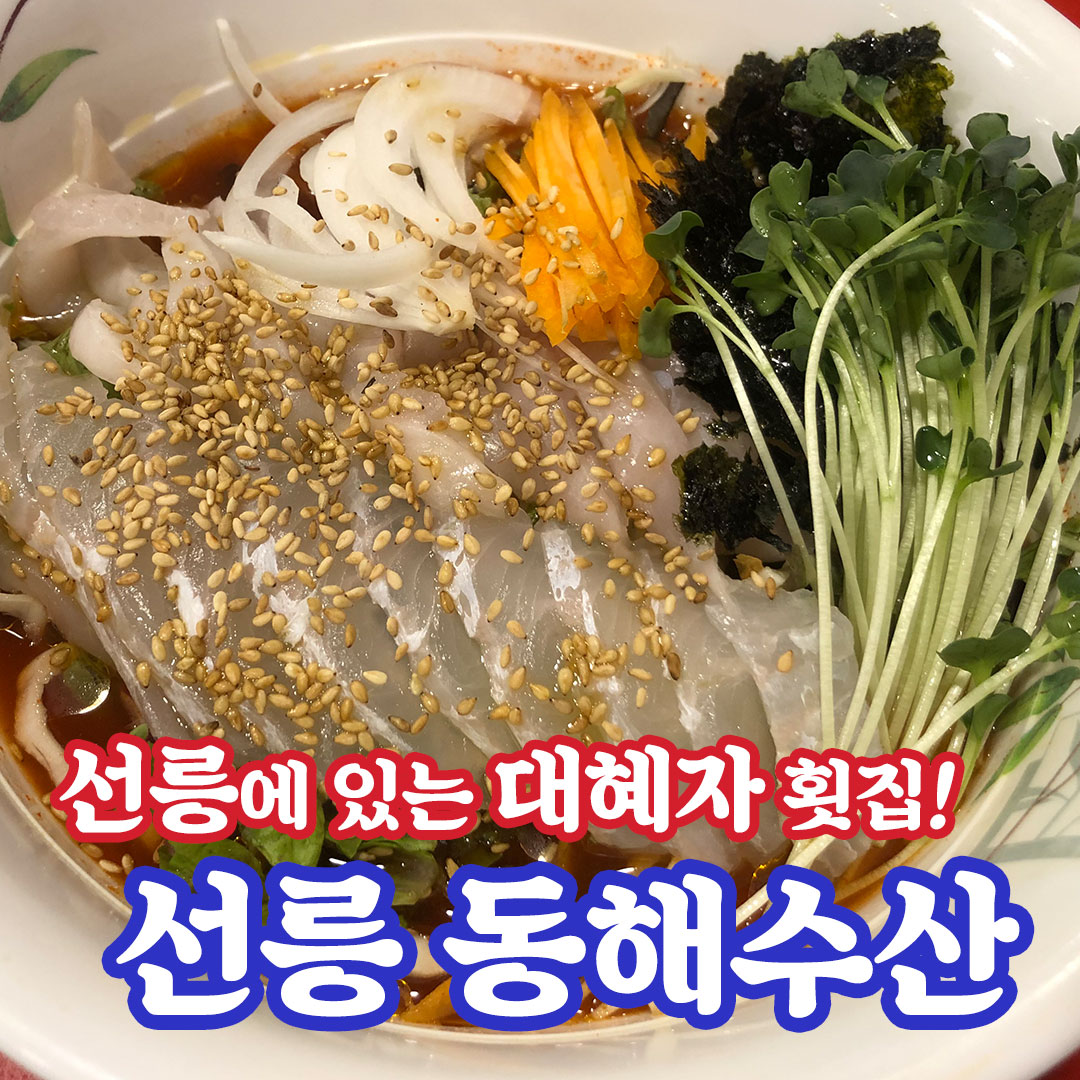 동해수산