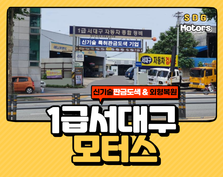 1급 서대구자동차공업사