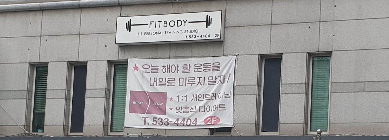 핏바디퍼스널 트레이닝 스튜디오