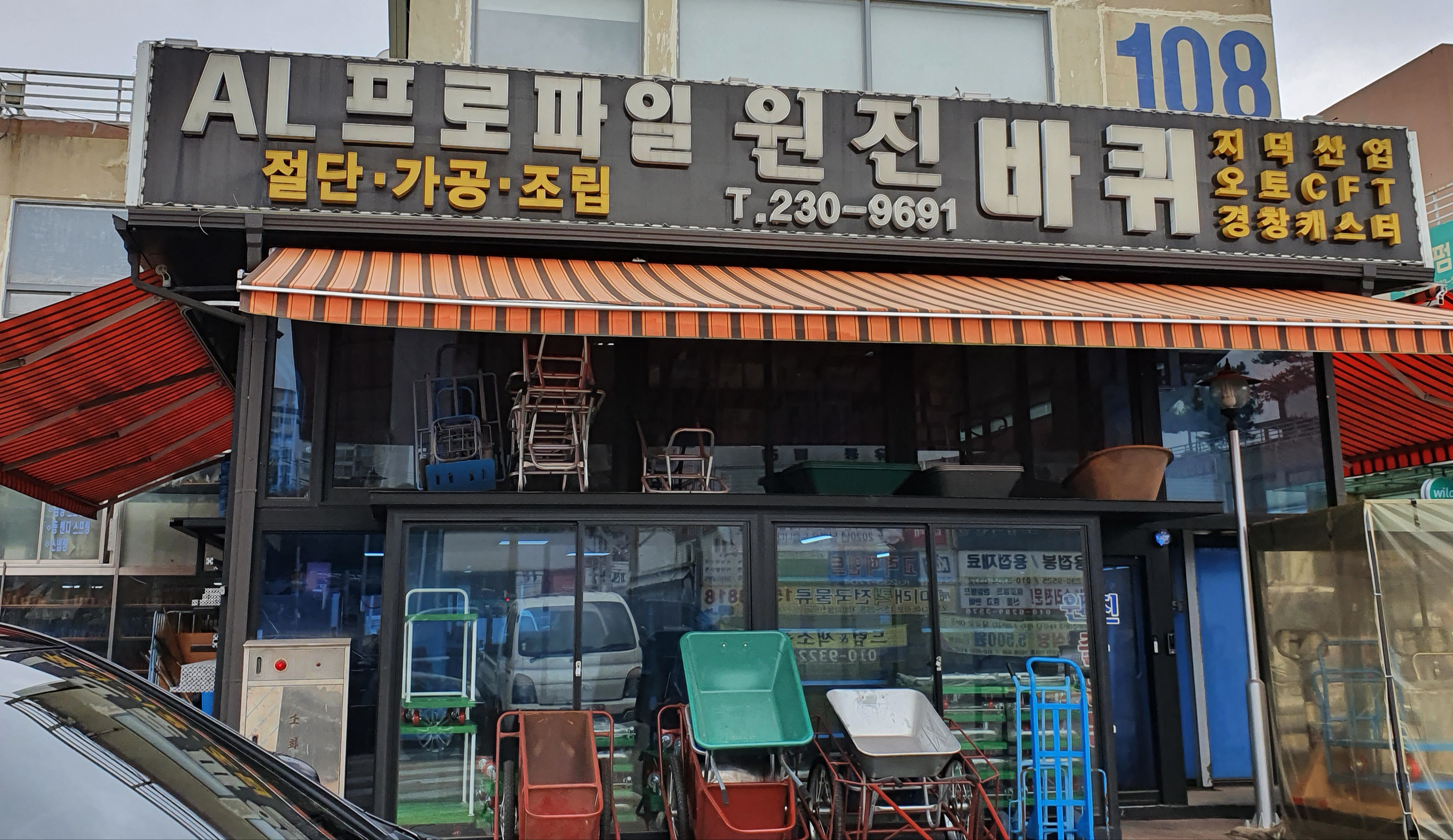 AL프로파일판매조립전문원진종합상사