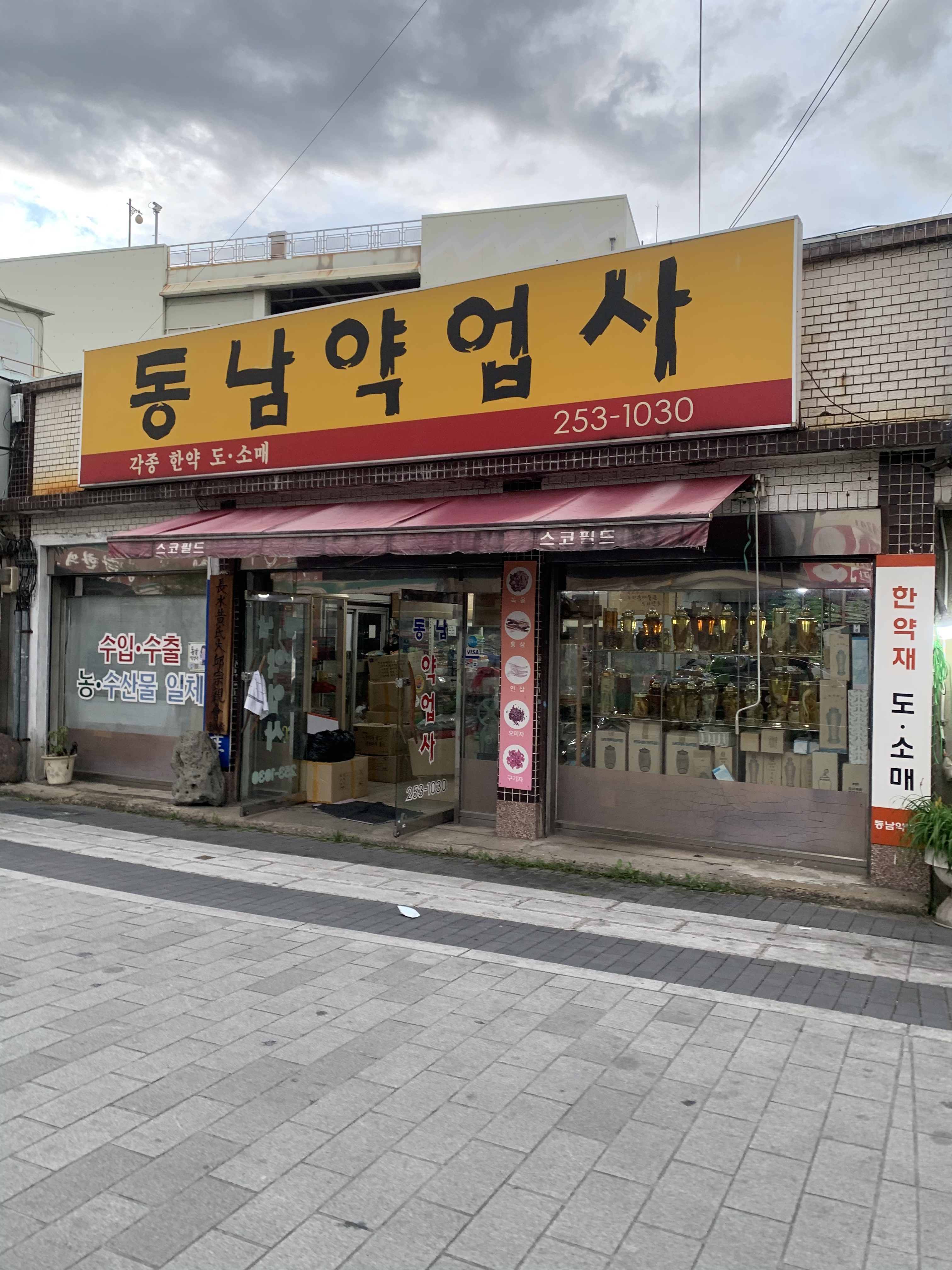 동남약업사