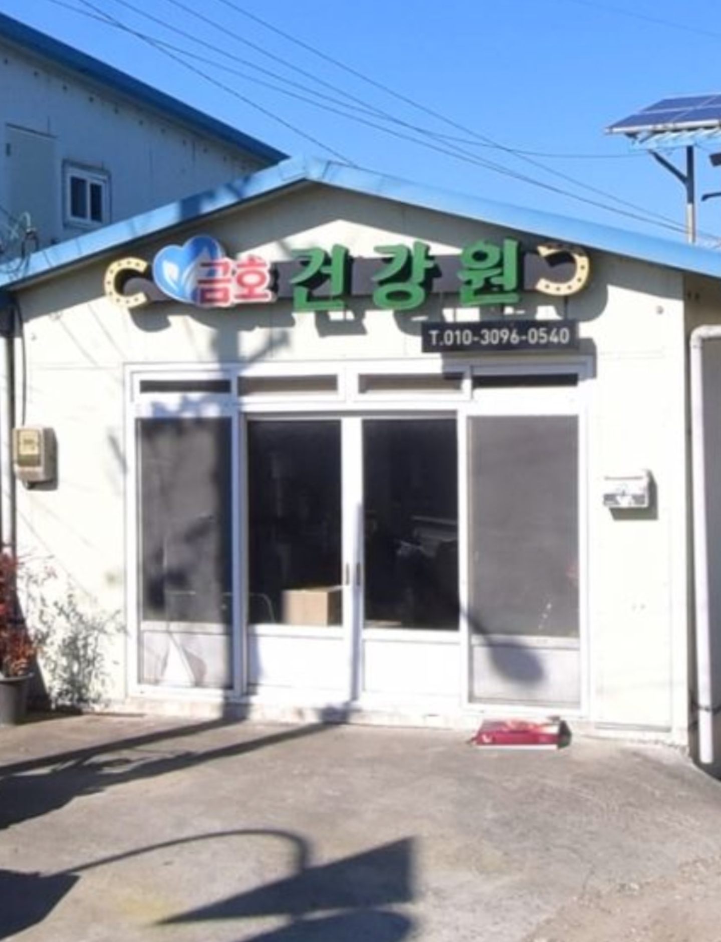 금호건강원