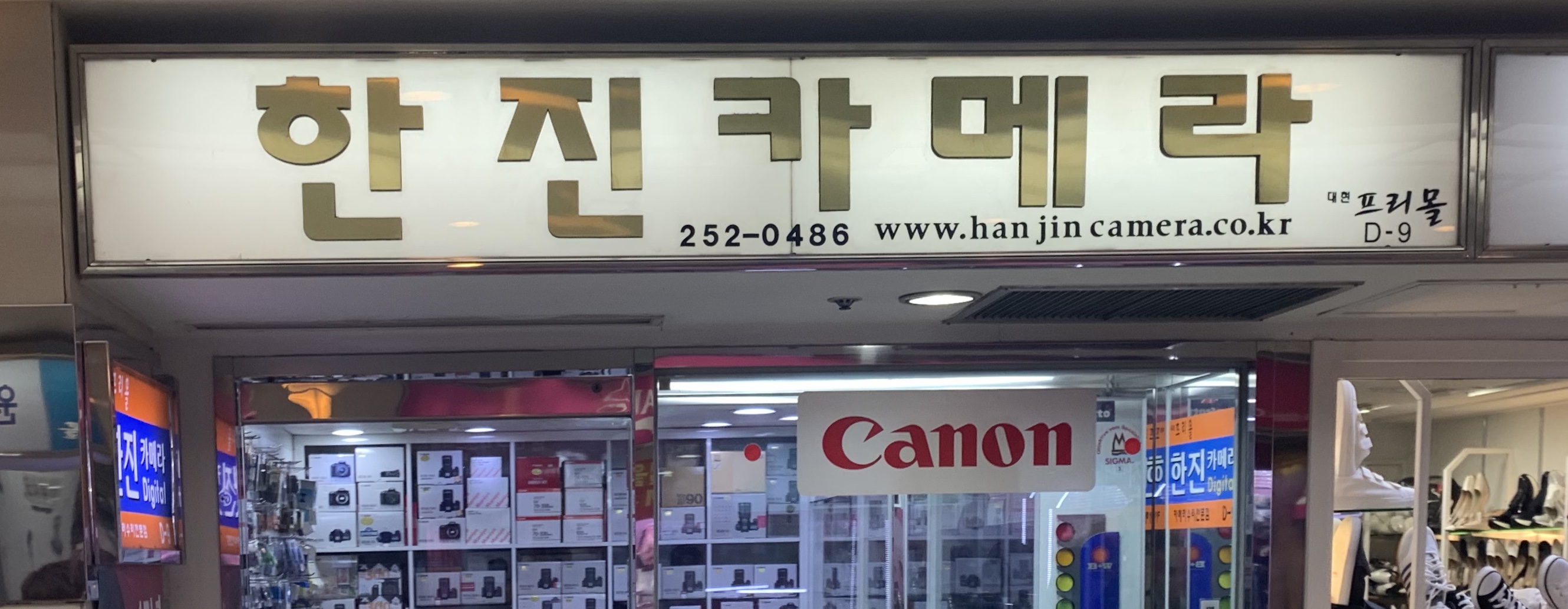 한진카메라 대현프리몰대구점