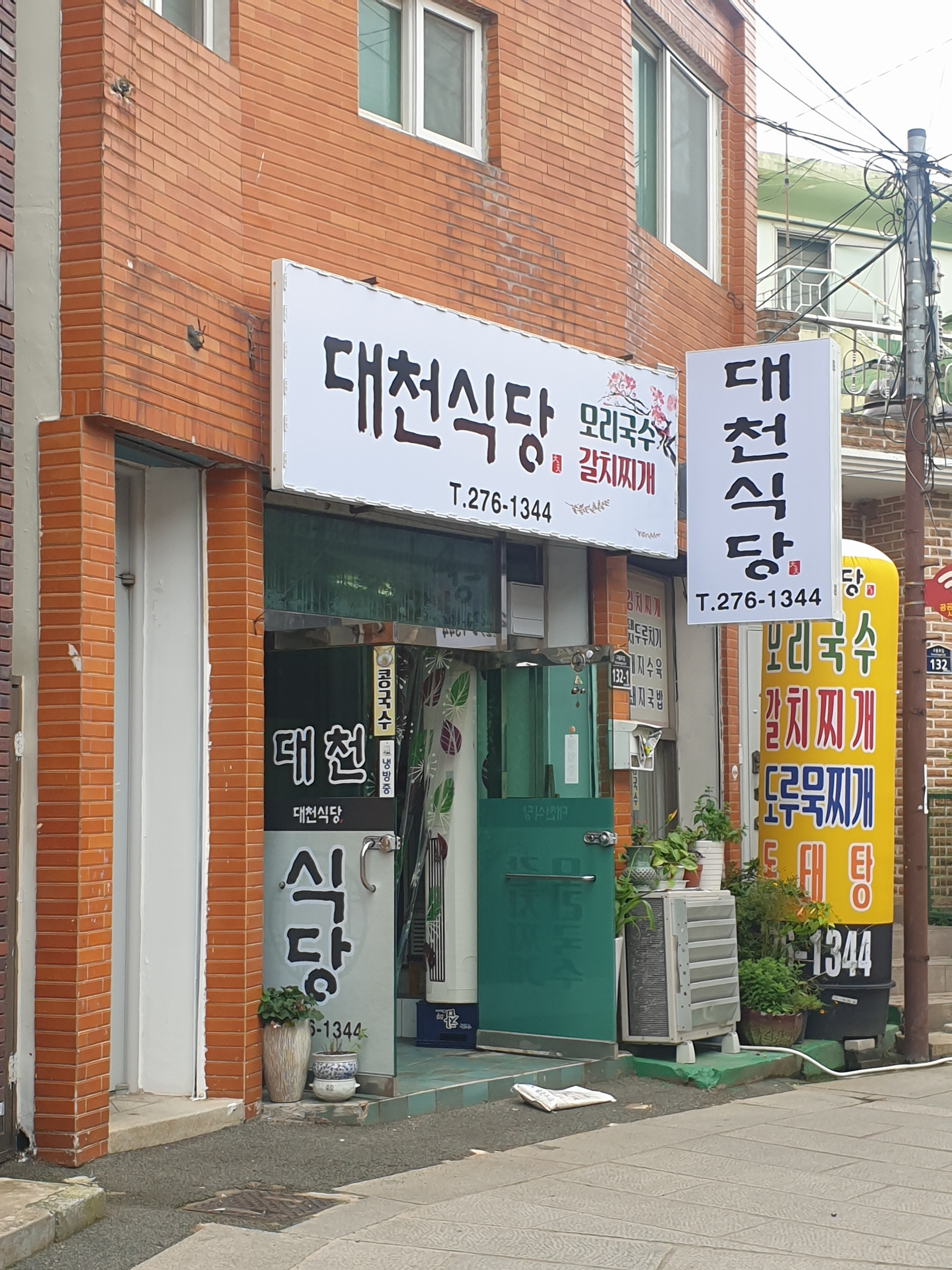 대천식당
