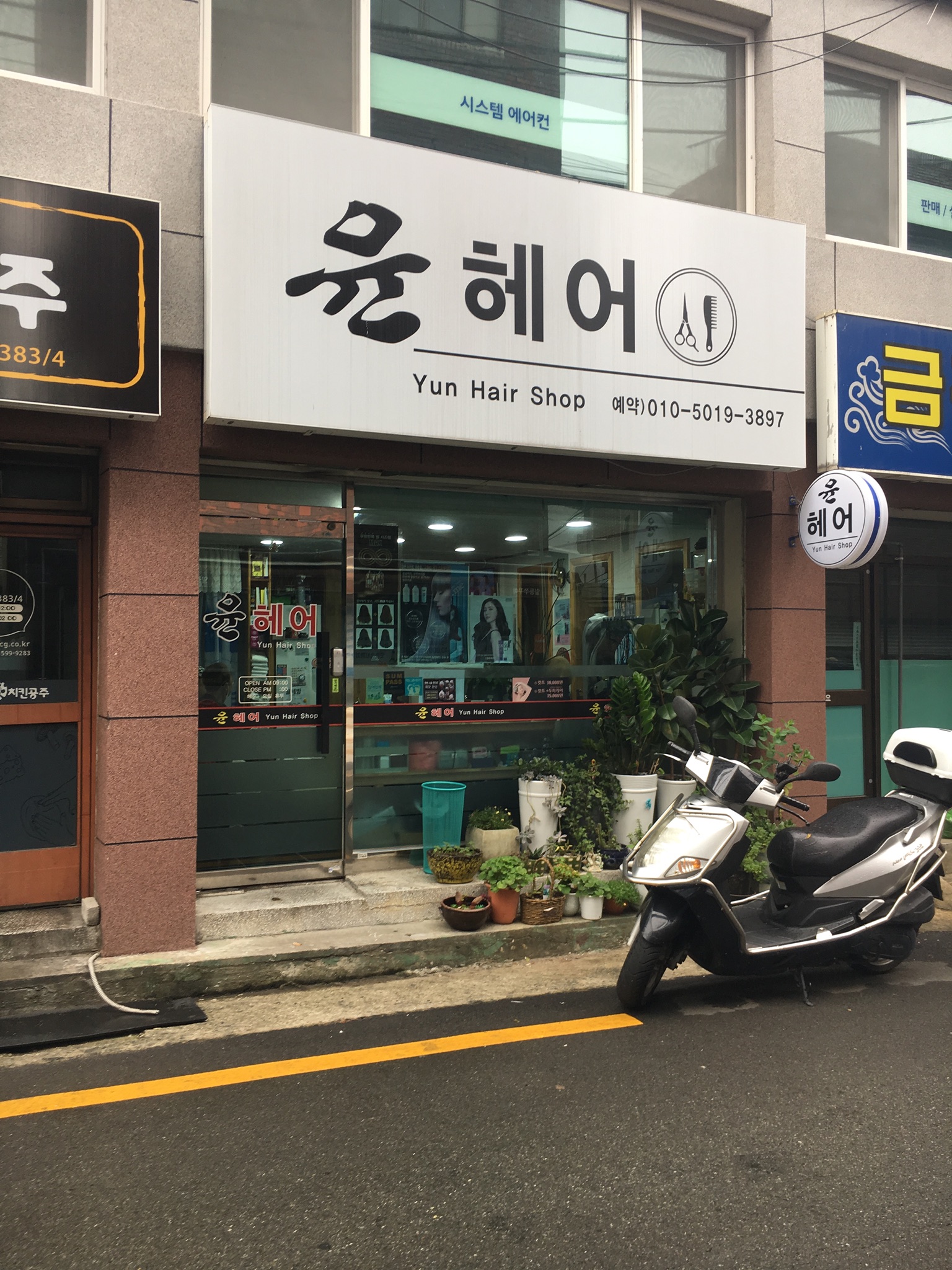 윤헤어 미용실