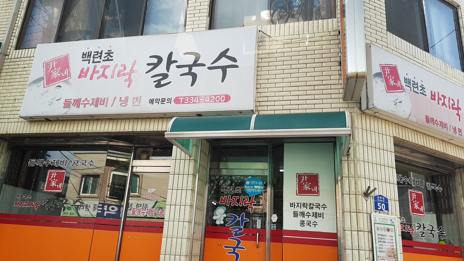 윤가네백년초바지락칼국수