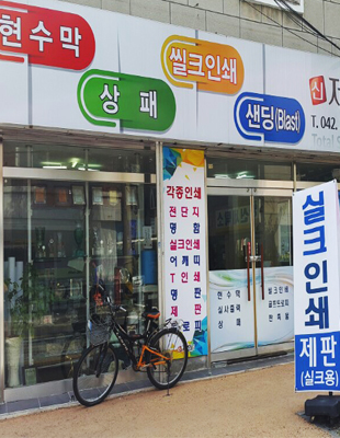 신제일실크