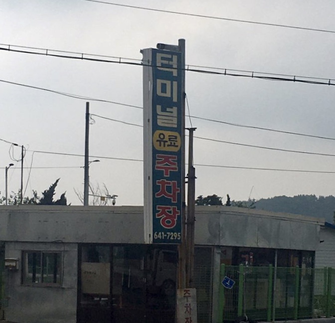 광천터미널유료주차장