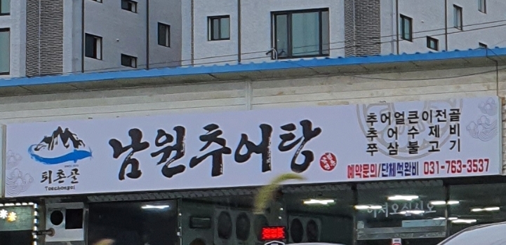 퇴촌골남원추어탕
