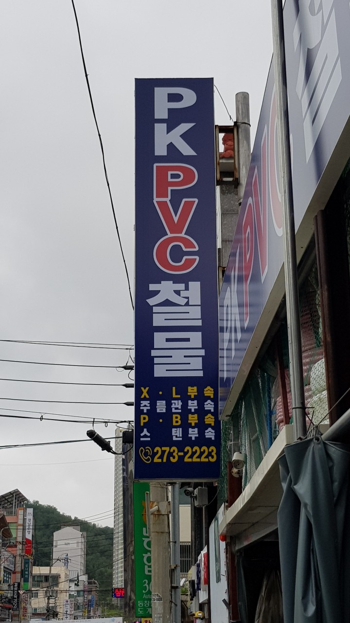 피케이P.V.C철물