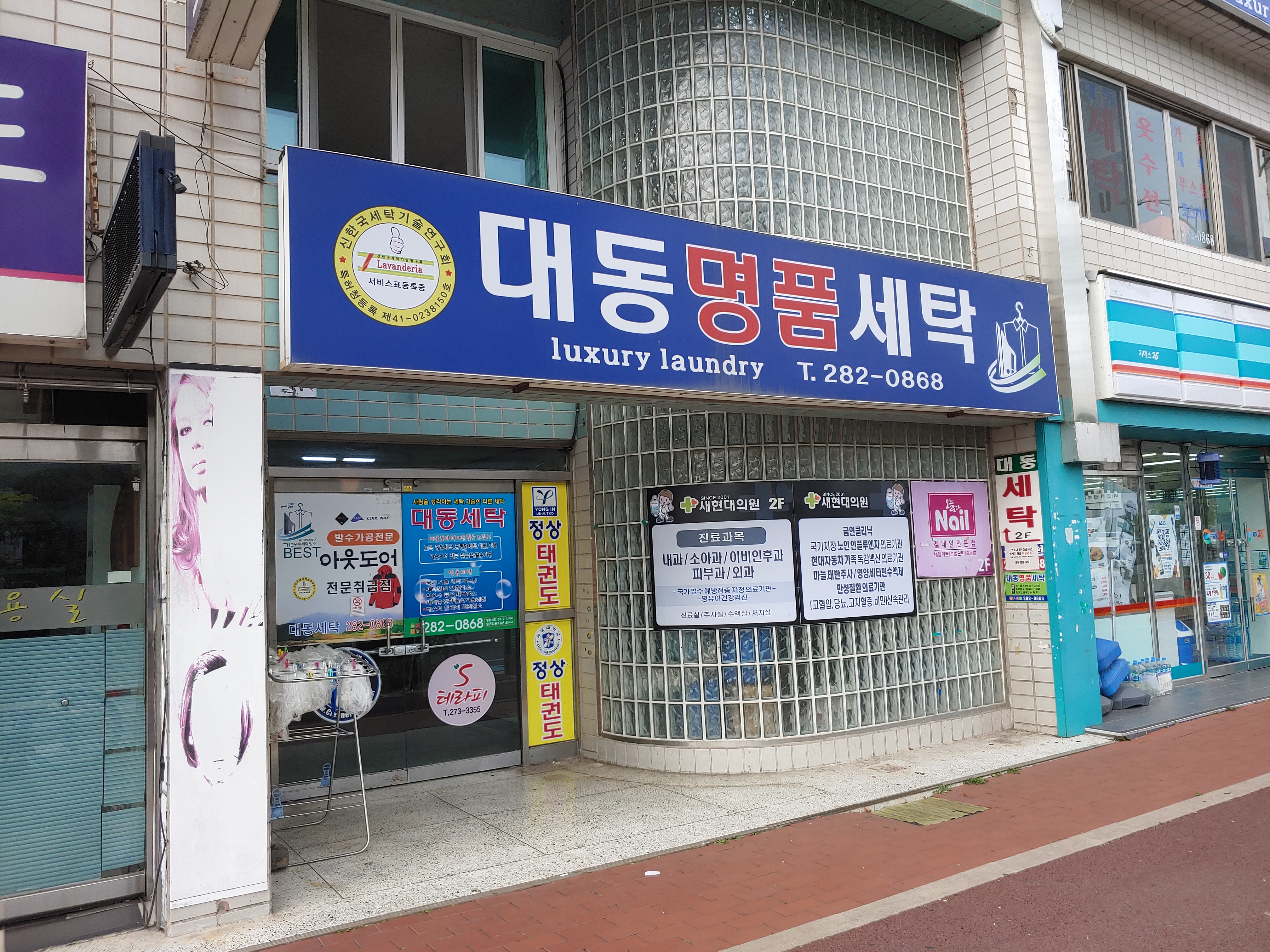 대동명품세탁