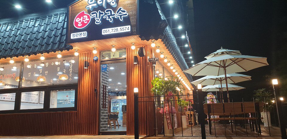 우리랑 얼큰칼국수 부산 정관본점