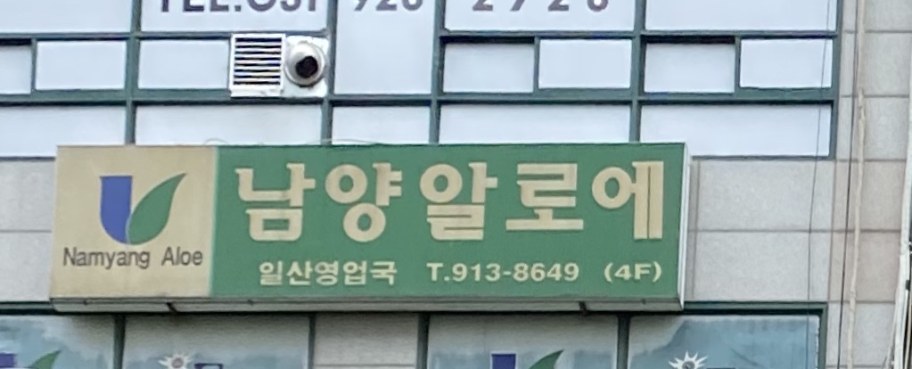 남양알로에