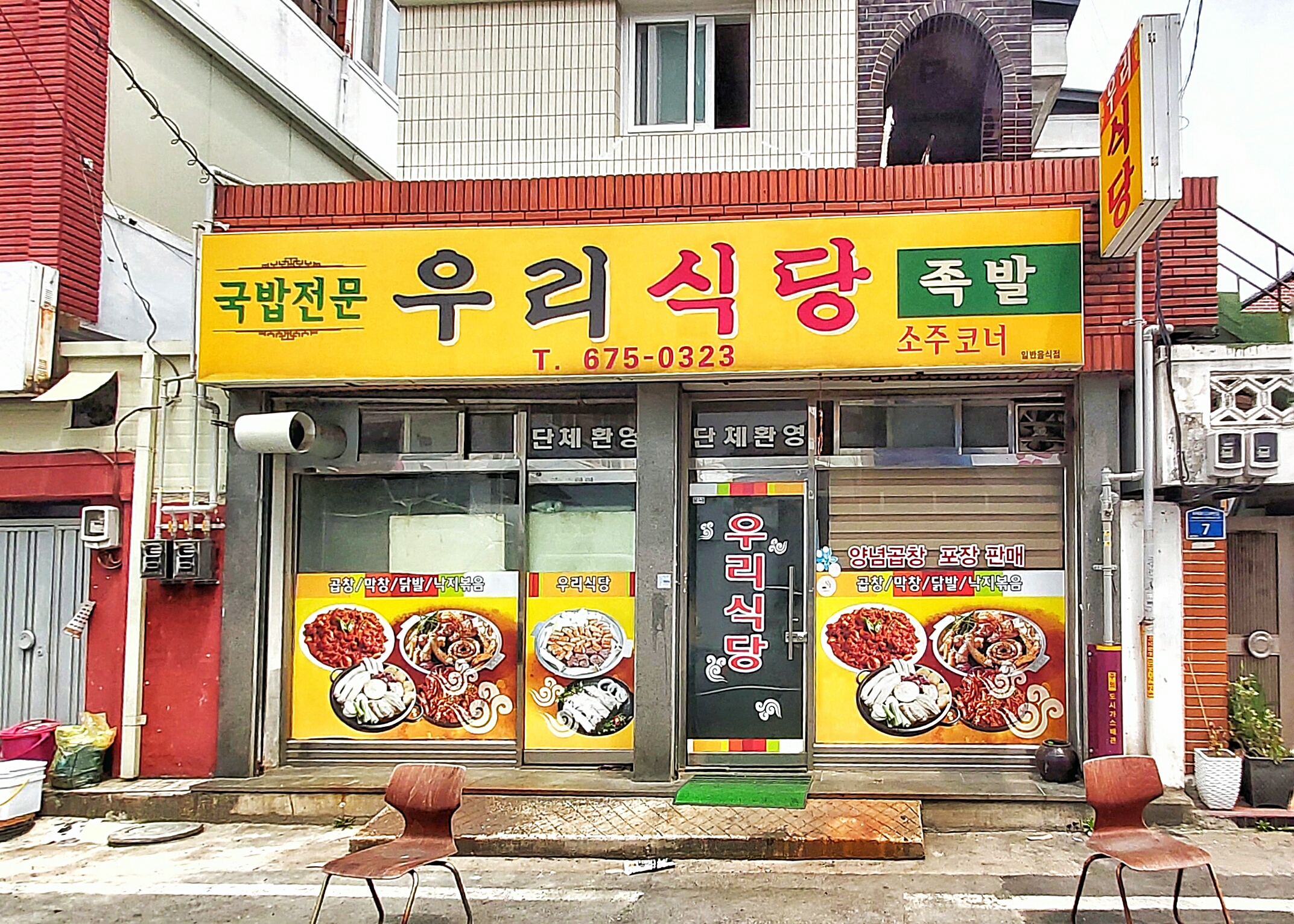 우리식당