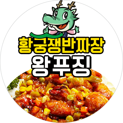 황궁쟁반짜장 구포점