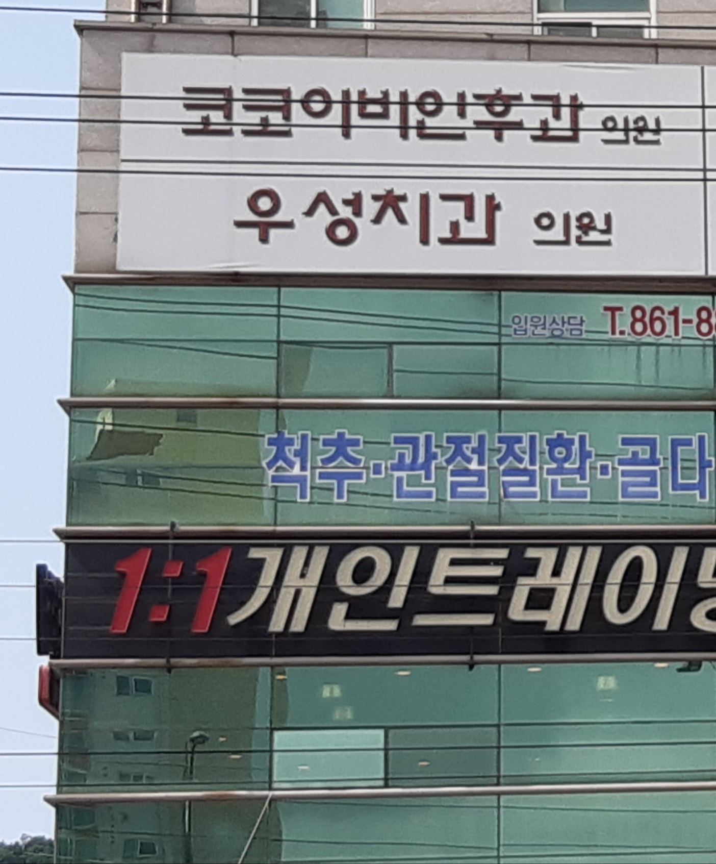 우성치과의원