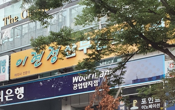 이현주산부인과의원 시설 사진