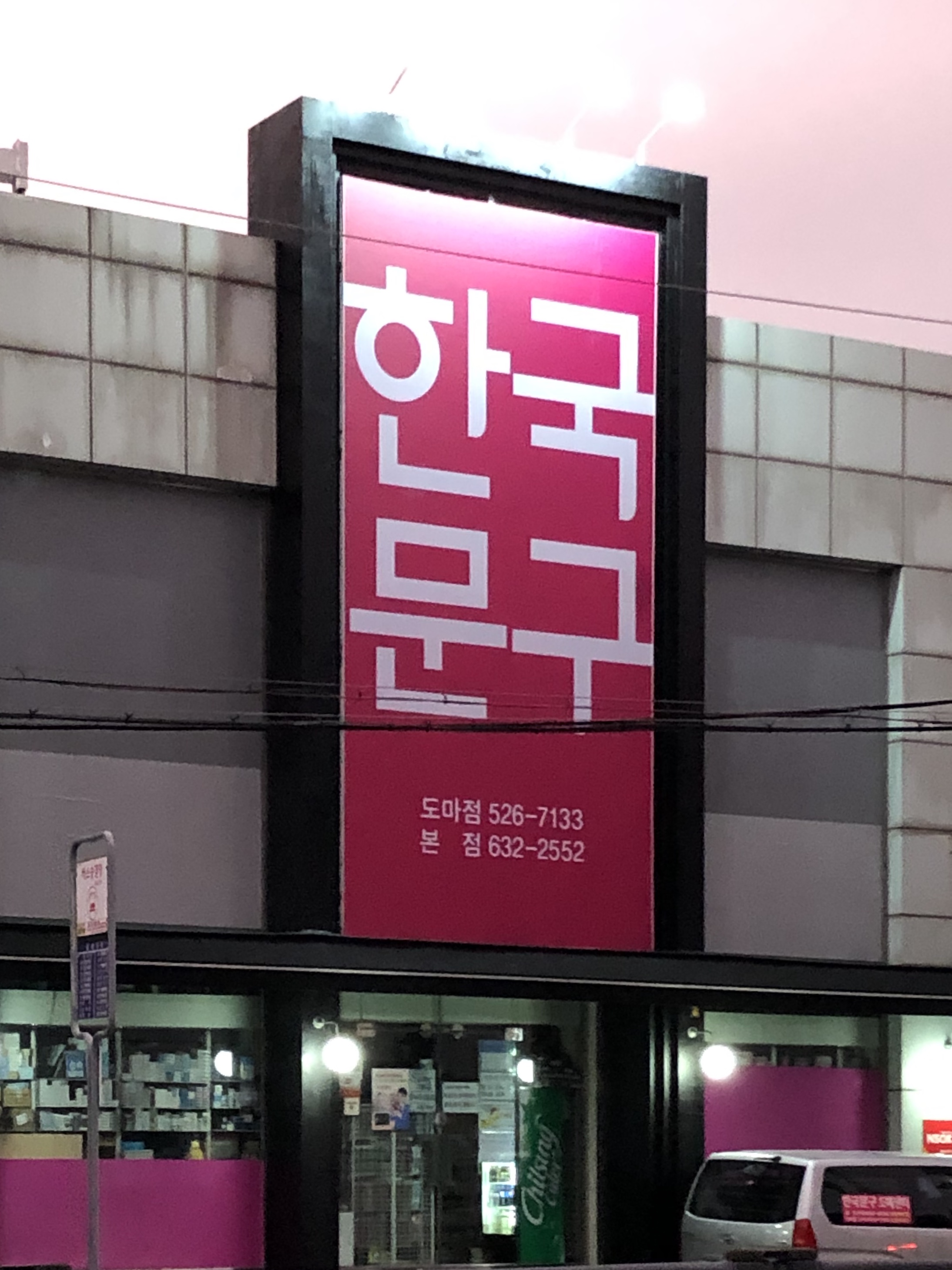 한국문구도매센타 도마점