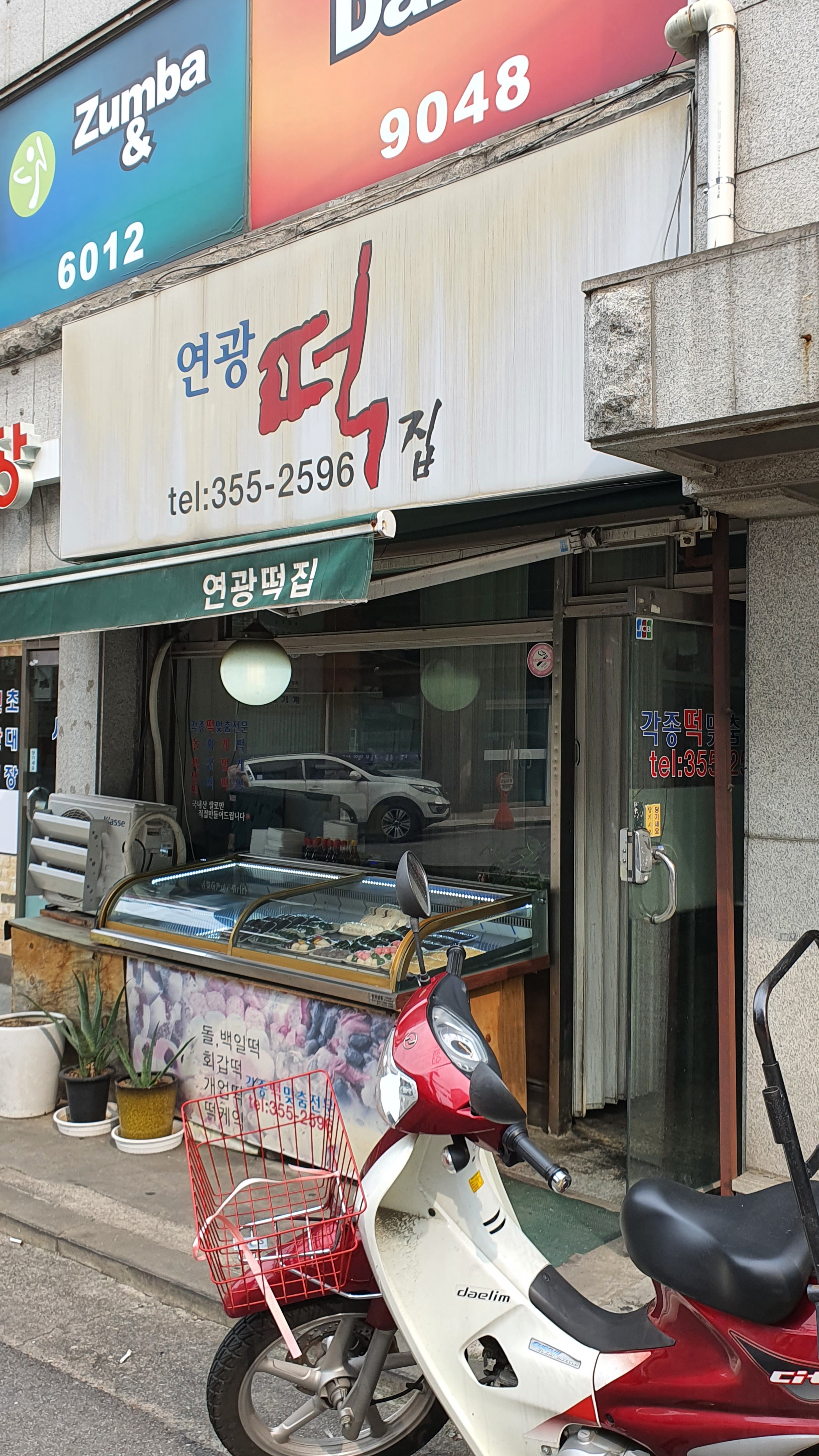 연광떡집