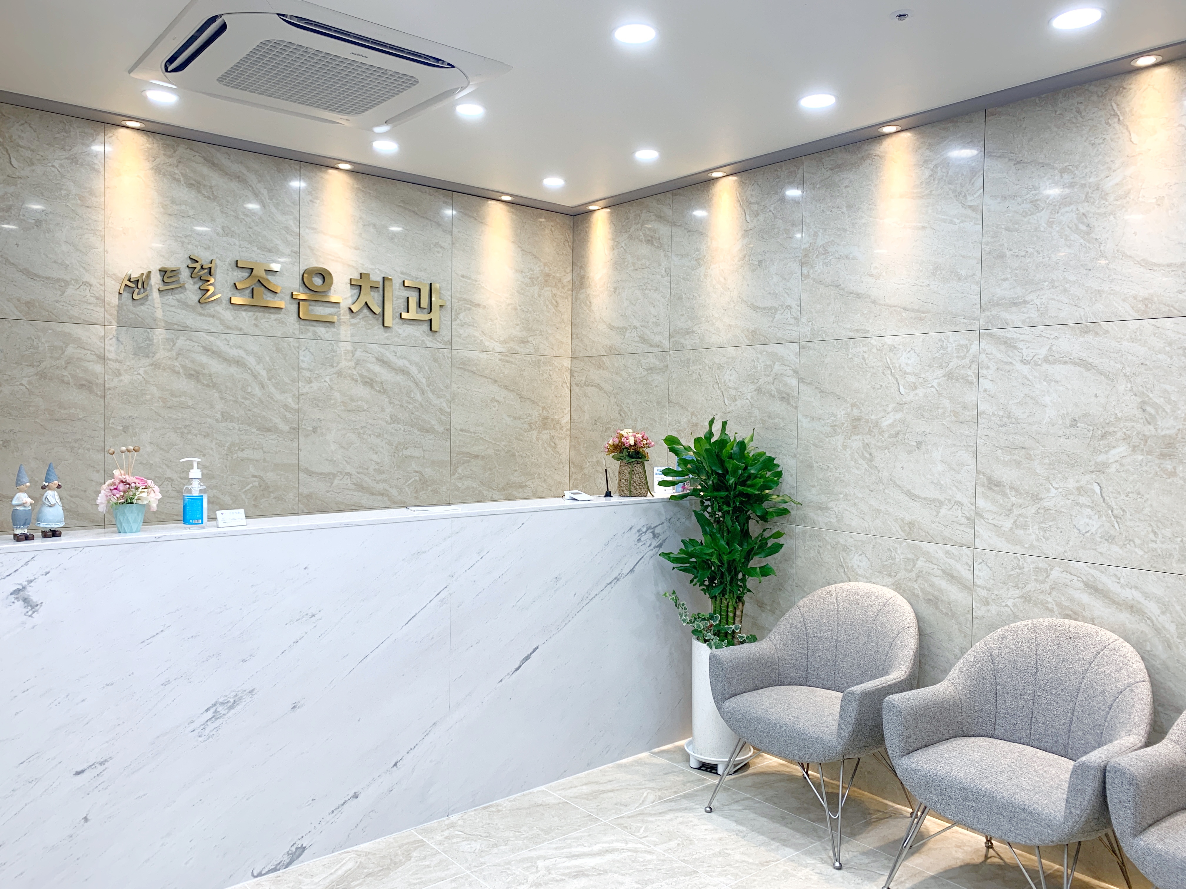 센트럴조은치과의원