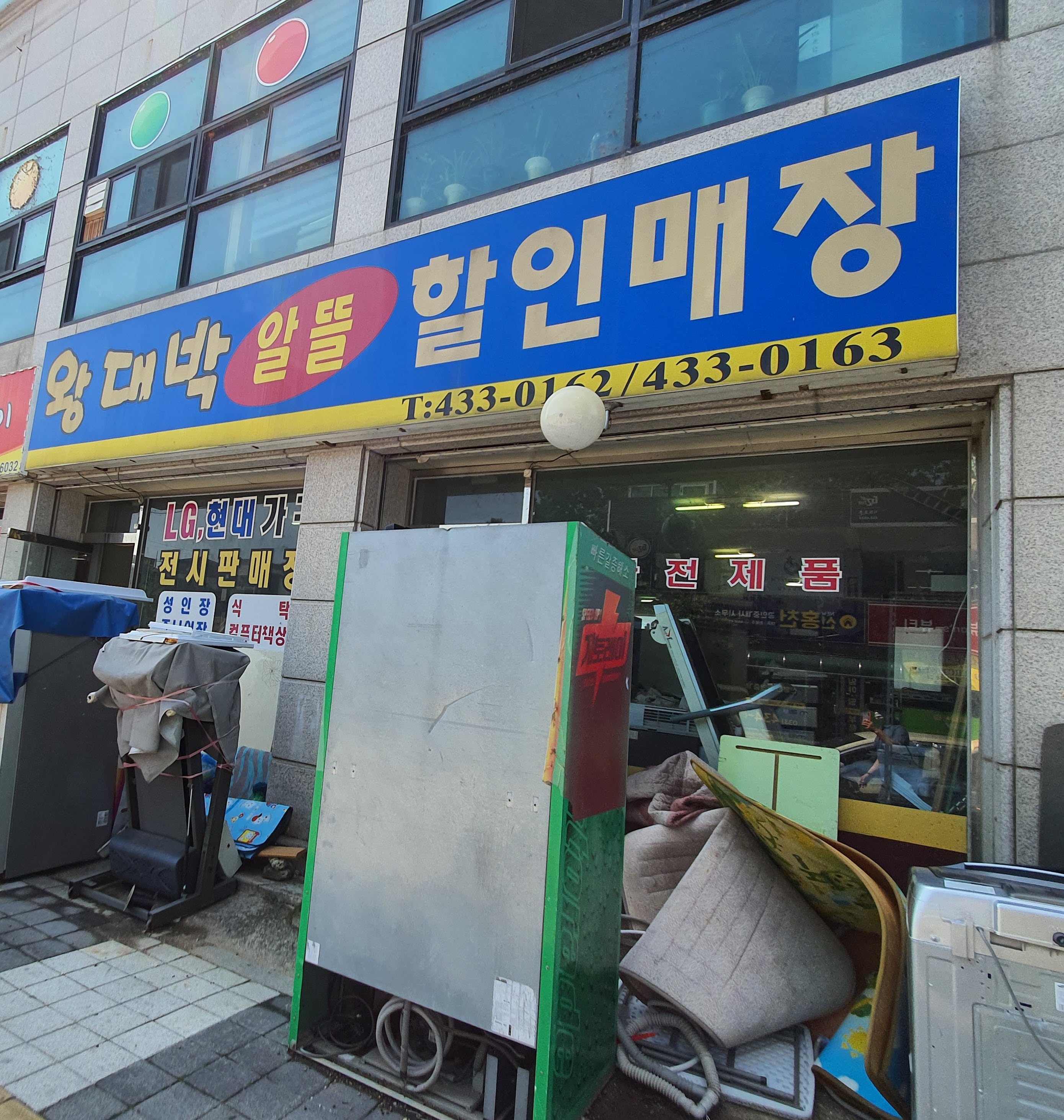왕대박알뜰할인매장