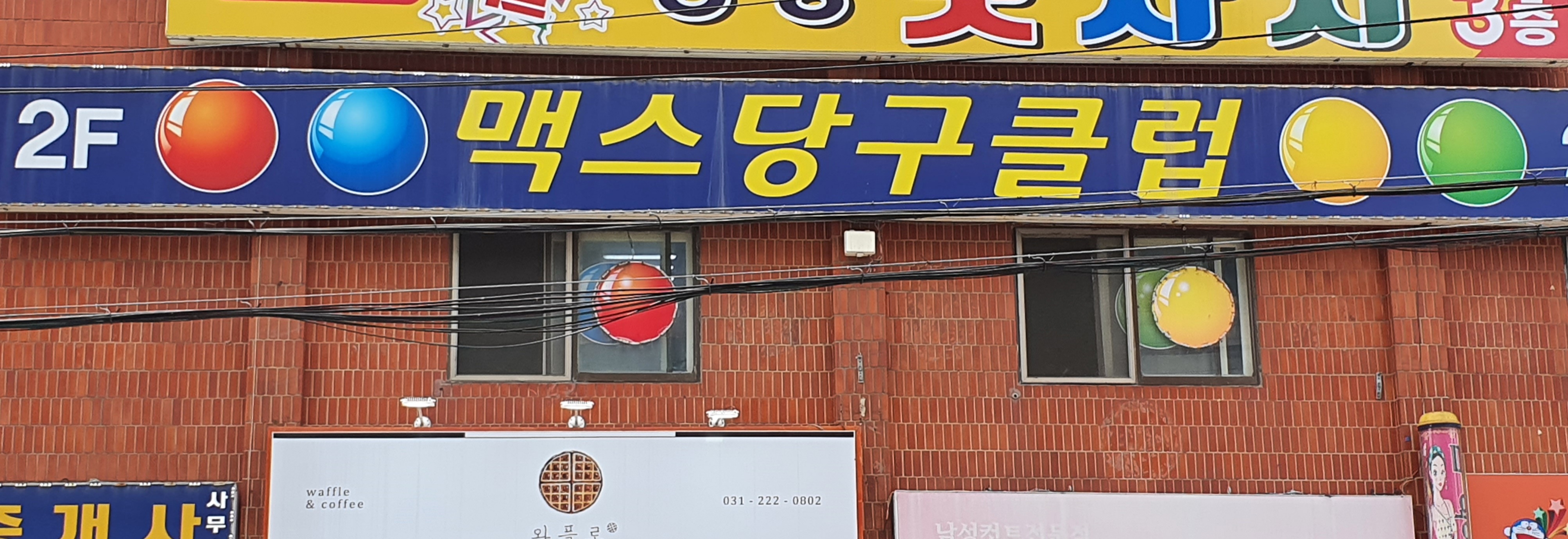 맥스당구클럽