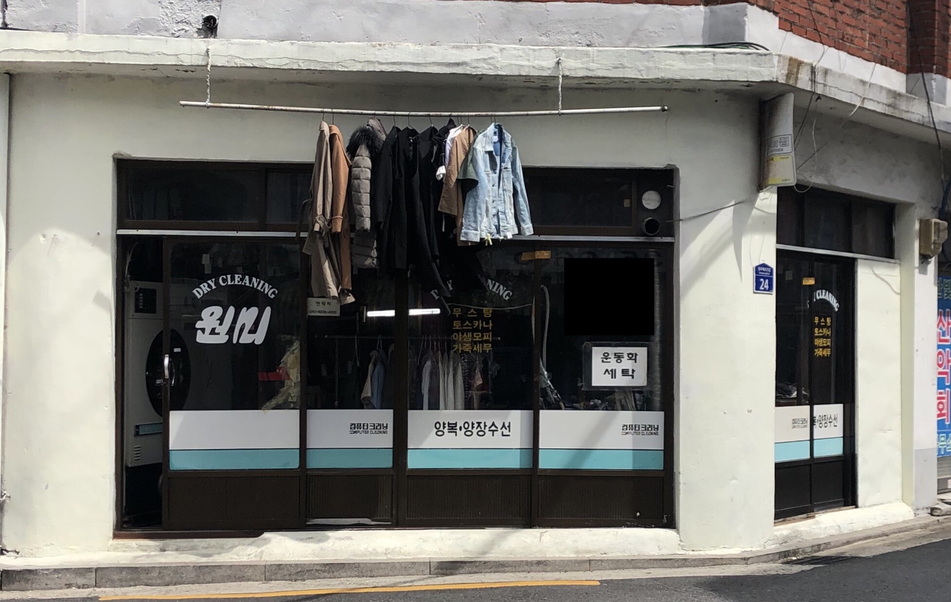 원미세탁소
