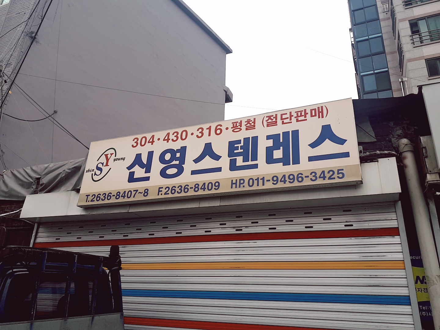 신영스텐레스