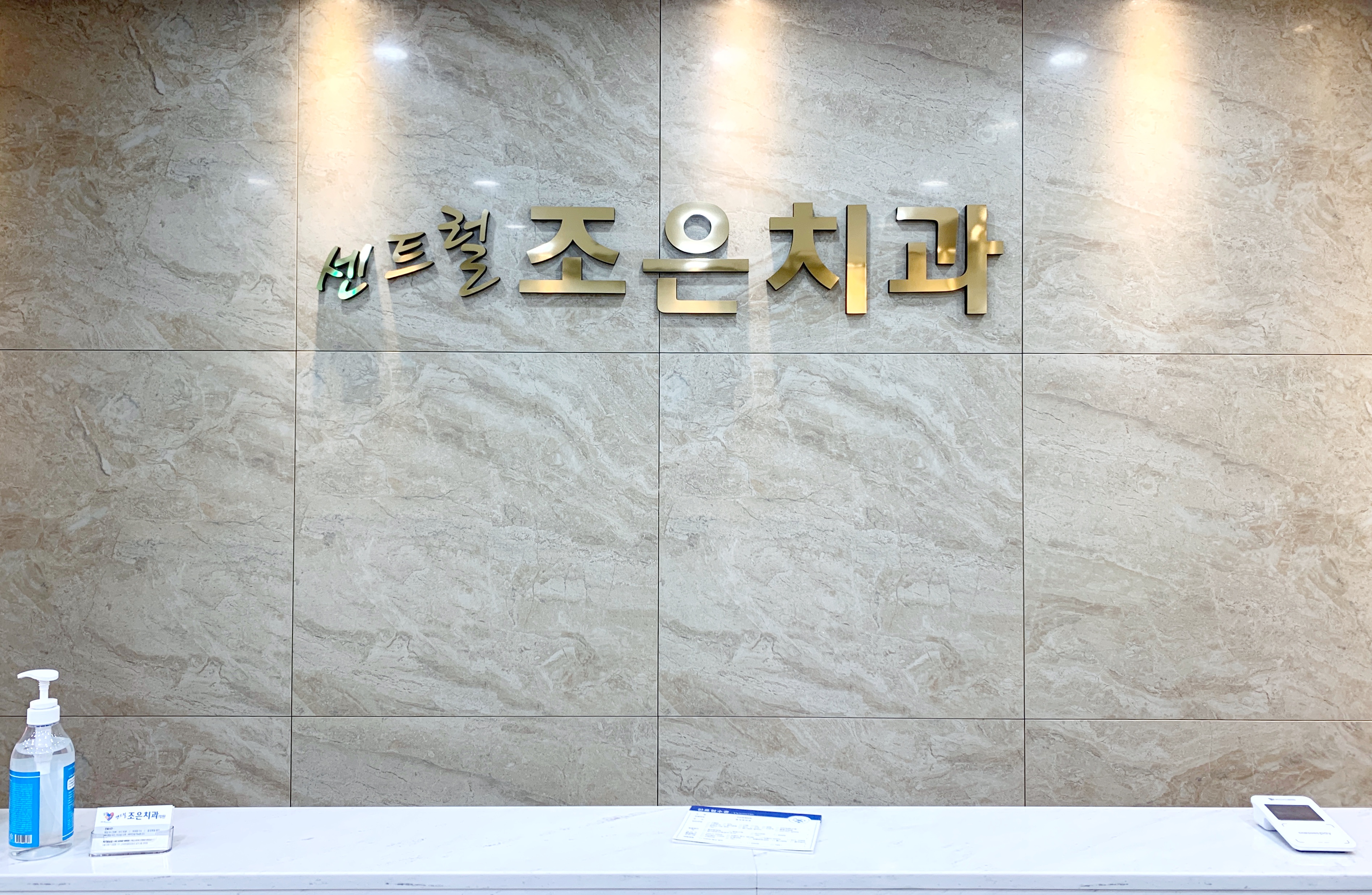 센트럴조은치과의원 대표 이미지