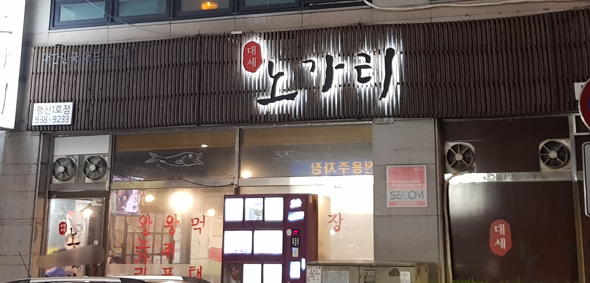대세노가리 행신1호점