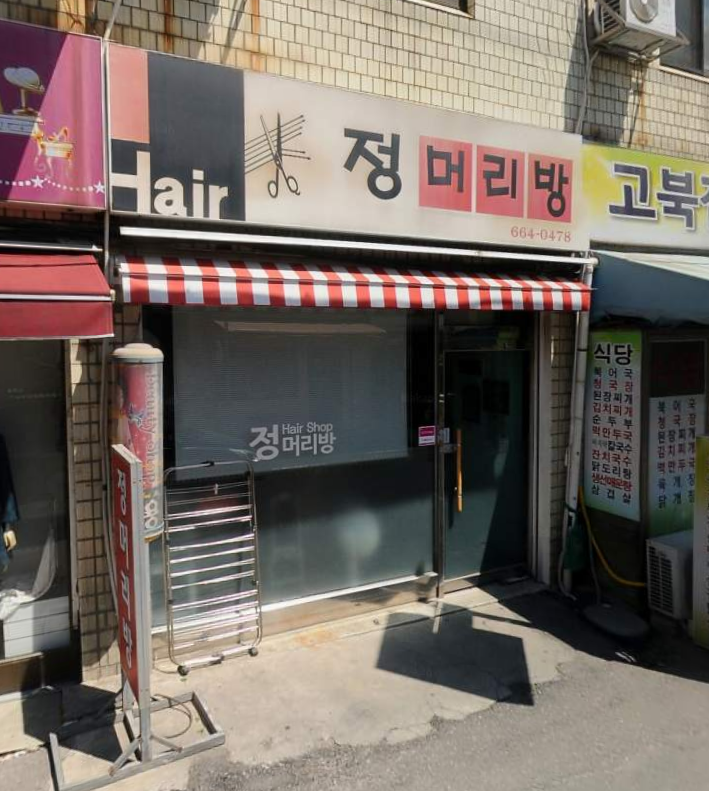 정머리방