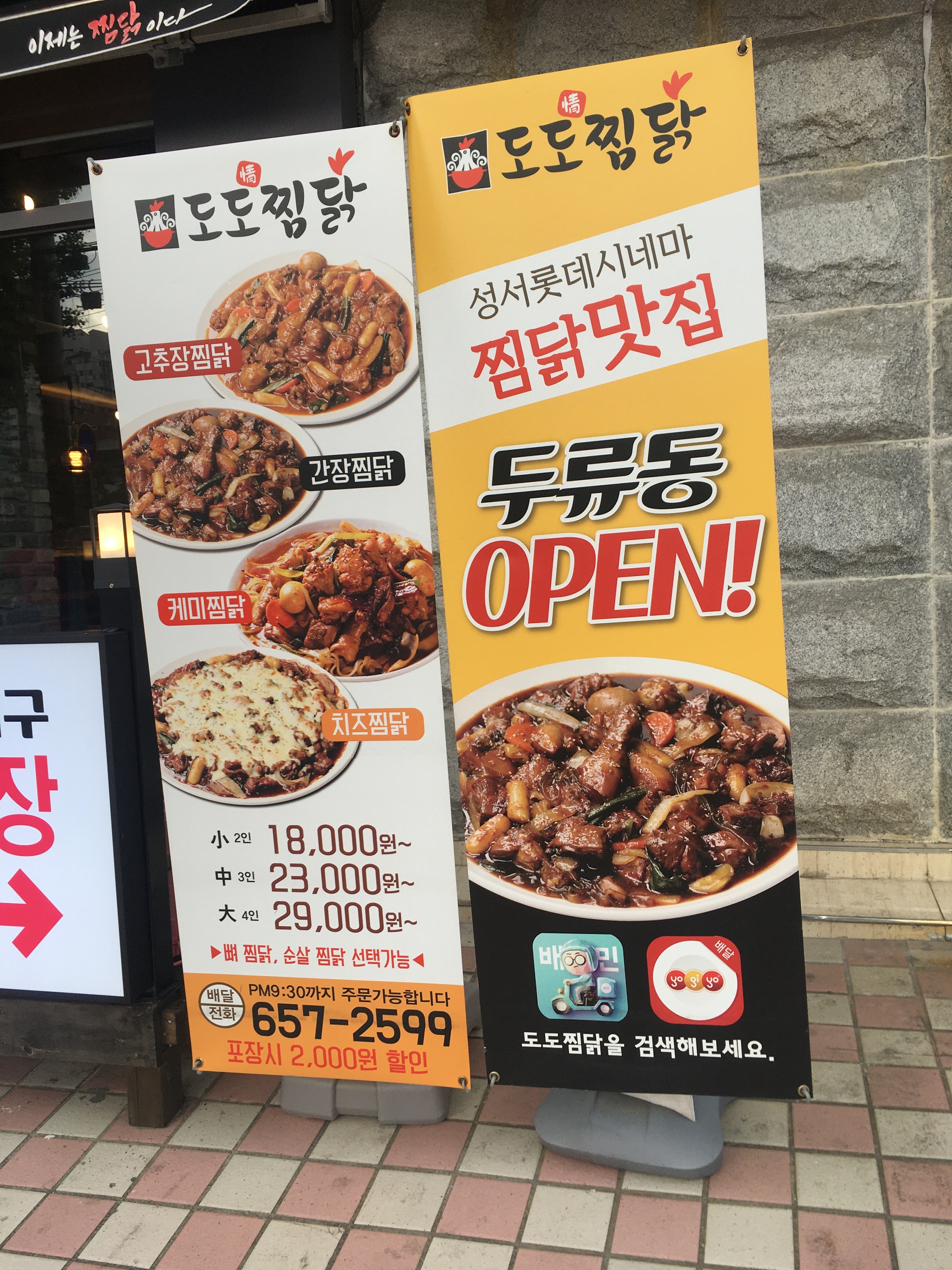 도도찜닭 두류점